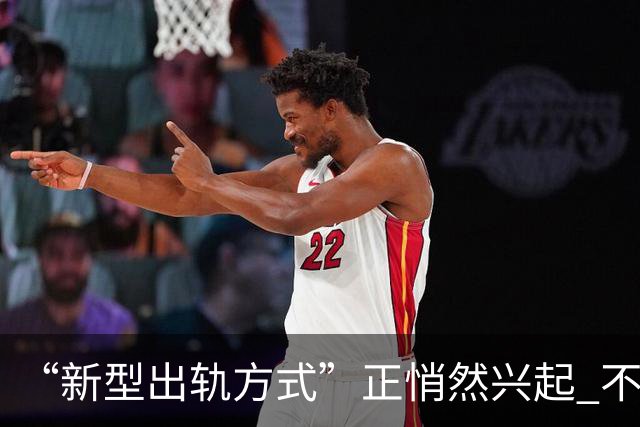 “新型出轨方式”正悄然兴起 不私今不开房 却正在毁掉千万家庭