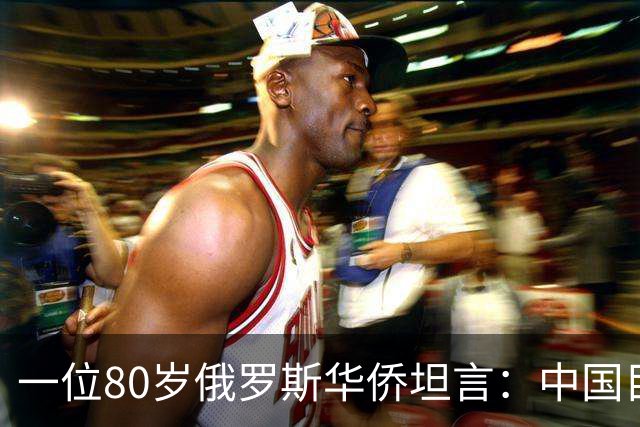 一位80岁俄罗斯华侨坦言：中国目前的生活水平相当于俄罗斯80年代