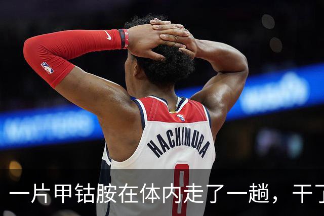 一片甲钴胺在体内走了一趟，干了4件事，吃了多年的人也未必知道