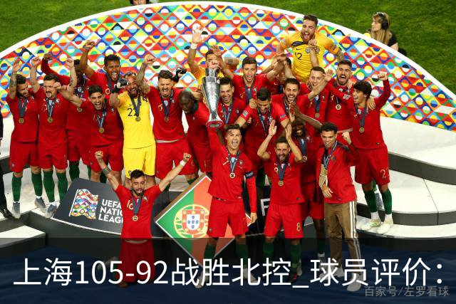 上海105-92战胜北控 球员评价：4人满分，3人及格，1人低迷