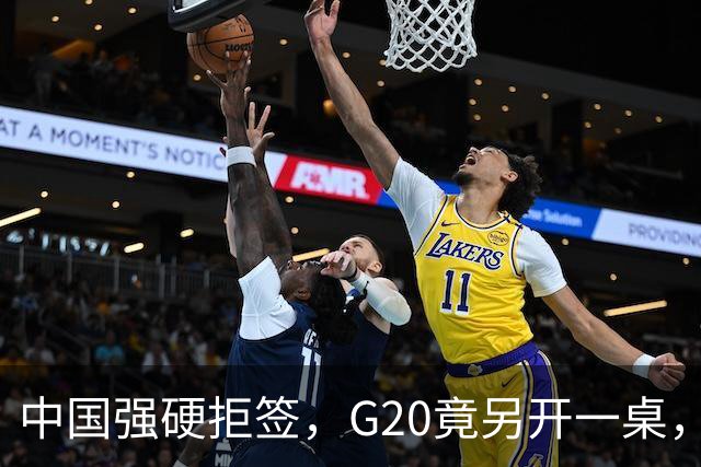 中国强硬拒签，G20竟另开一桌，俄外长已抵美，要关起门来密谈？