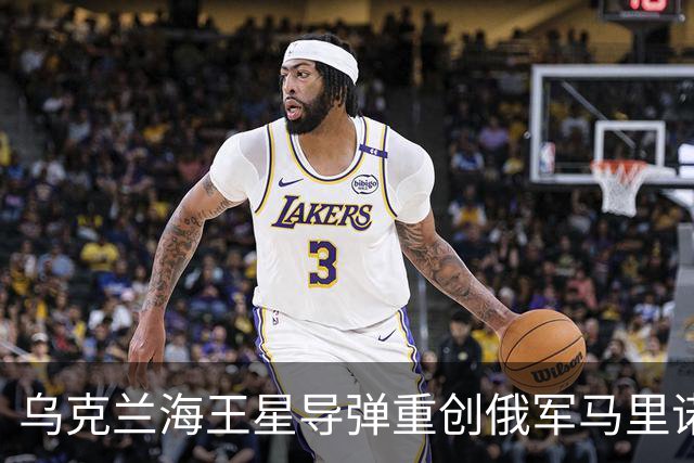 乌克兰海王星导弹重创俄军马里诺夫卡机场！击毁两架苏34