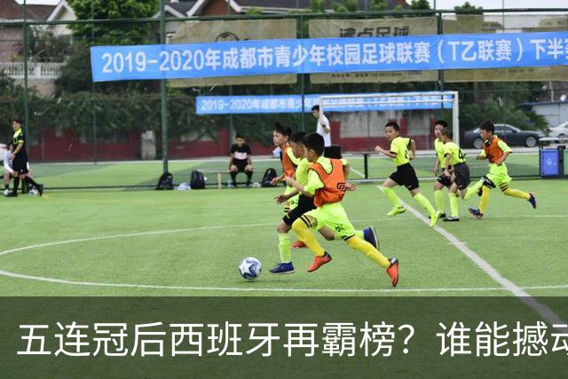 五连冠后西班牙再霸榜？谁能撼动女足金球奖