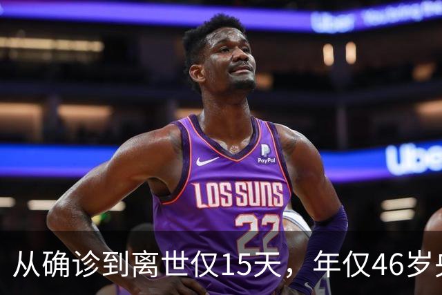 从确诊到离世仅15天，年仅46岁央视主持人顾国宁，给大家提了个醒