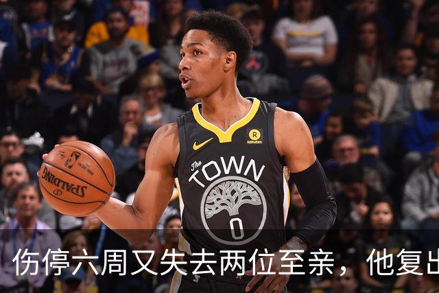 伤停六周又失去两位至亲，他复出首战抄截锁定胜局