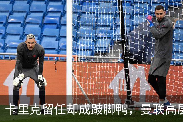 卡里克留任却成"跛脚鸭"，曼联高层又被批瘫痪犹豫