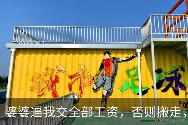 婆婆逼我交全部工资，否则搬走，我默默住进公司分的180平公寓