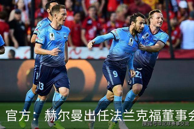 官方：赫尔曼出任法兰克福董事会主席，并临时接管体育事务
