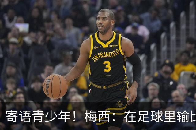寄语青少年！梅西：在足球里输比赢次数更多，要懂得赢也要懂得输
