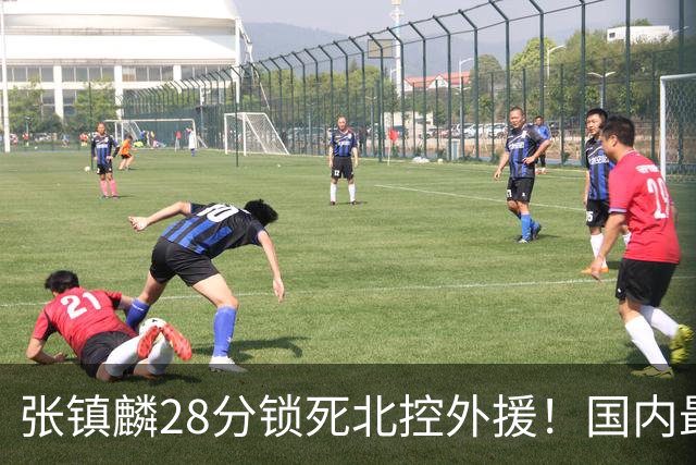 张镇麟28分锁死北控外援！国内最强3号位，国家队却不要他？