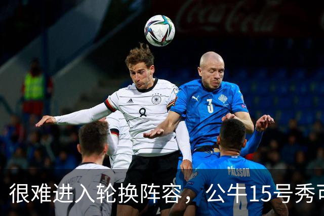 很难进入轮换阵容，公牛15号秀可能会去NBA发展联盟待一段时间？