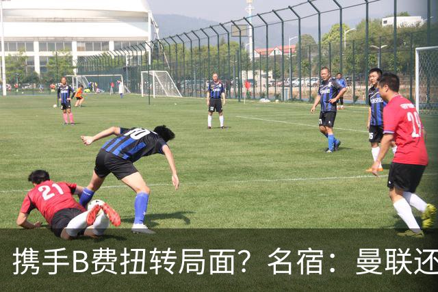 携手B费扭转局面？名宿：曼联还是快放过卡里克吧！