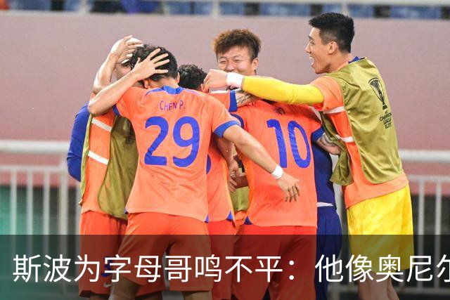 斯波为字母哥鸣不平：他像奥尼尔，扛着对抗还被吹犯规