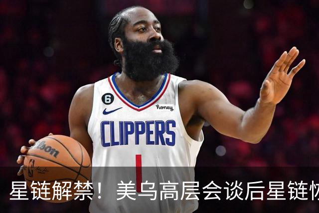 星链解禁！美乌高层会谈后星链恢复400公里每小时以上联网工作能力
