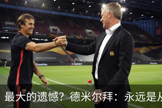 最大的遗憾？德米尔拜：永远是从未穿上过土耳其国家队的球衣