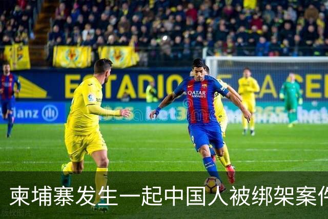 柬埔寨发生一起中国人被绑架案件 ！4名男子涉嫌绑架一名43岁男子并将其非法拘禁，警方已逮捕4人，查获手枪、锤子、刀