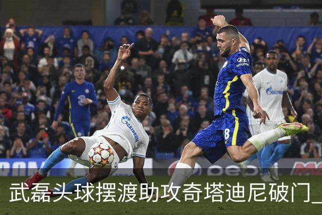 武磊头球摆渡助攻奇塔迪尼破门 海港1-0津门虎
