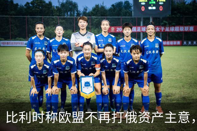 比利时称欧盟不再打俄资产主意，乌克兰700亿欧元援助还没着落
