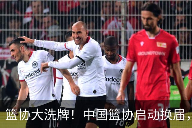 篮协大洗牌！中国篮协启动换届，郭振明离任，四大候选谁能上位？