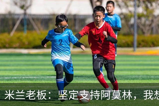 米兰老板：坚定支持阿莫林，我想见C罗好奇他退役后的安排