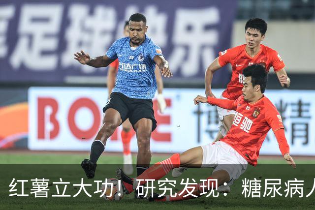 红薯立大功！研究发现：糖尿病人吃红薯，或缓解4个并发症