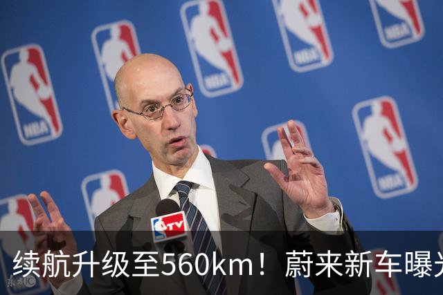 续航升级至560km！蔚来新车曝光：10月23日上市