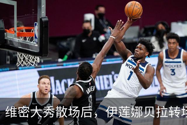 维密大秀散场后，伊莲娜贝拉转场派对狂欢到凌晨