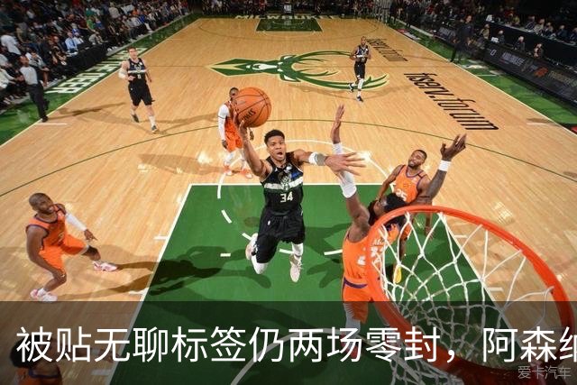 被贴"无聊"标签仍两场零封，阿森纳门将回应了