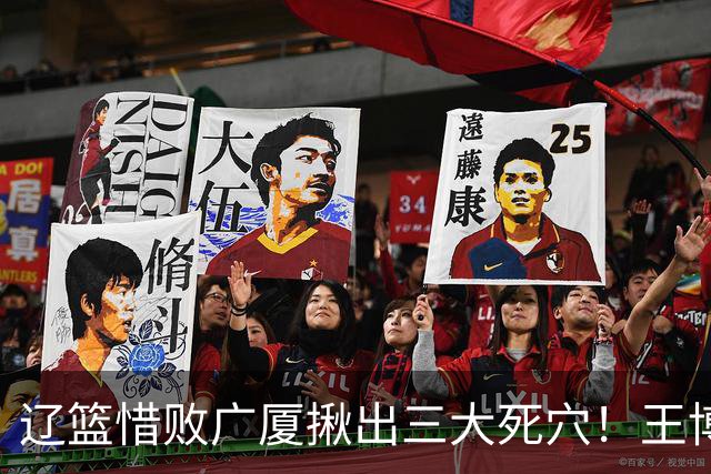 辽篮惜败广厦揪出三大死穴！王博把他们研究透了：直接打回原形了？