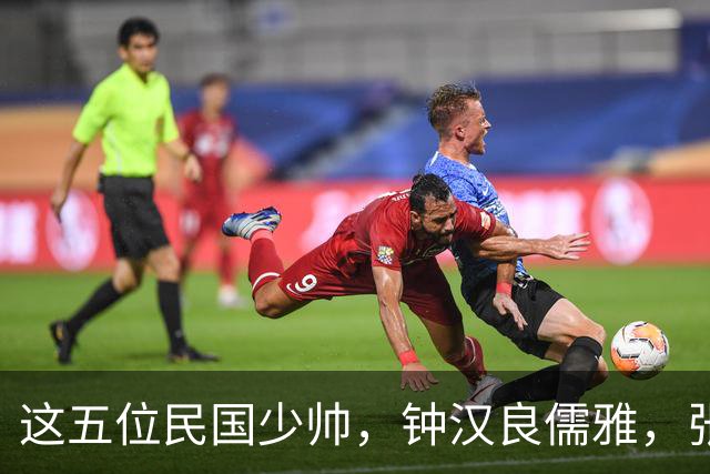 这五位民国少帅，钟汉良儒雅，张凌赫贵气，窦骁霸气，陈哲远龙妖，丞磊痞帅