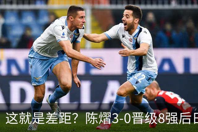 这就是差距？陈熠3-0晋级8强后日媒一针见血：王曼昱输的不是实力