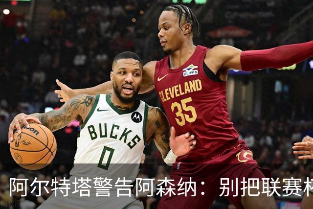 阿尔特塔警告阿森纳：别把联赛杯当成走过场