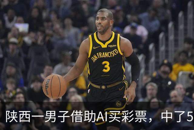 陕西一男子借助AI买彩票，中了508万元；本人回应：让AI选出20个号码，根据重号、连号、分布，人工再修正