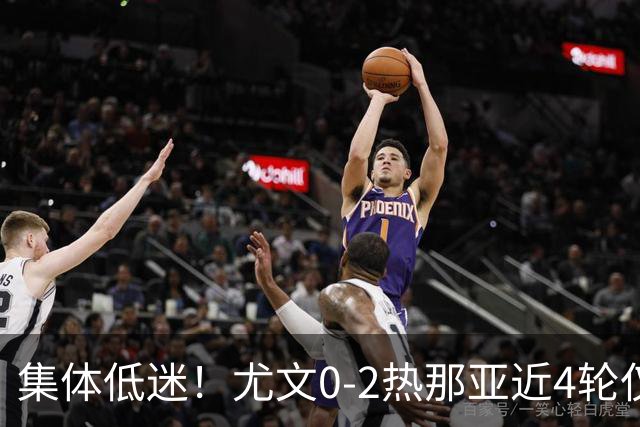 集体低迷！尤文0-2热那亚近4轮仅1胜 卡卢卢失良机巴尔丹齐传射