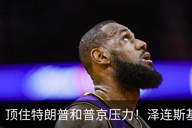 顶住特朗普和普京压力！泽连斯基突然签下一纸法令，和谈要黄了？