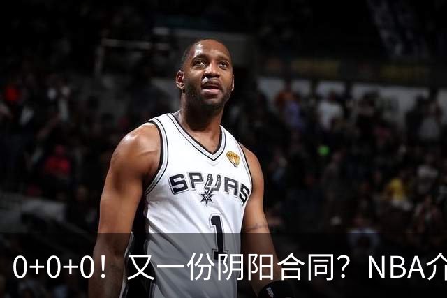 0+0+0！又一份阴阳合同？NBA介入调查！