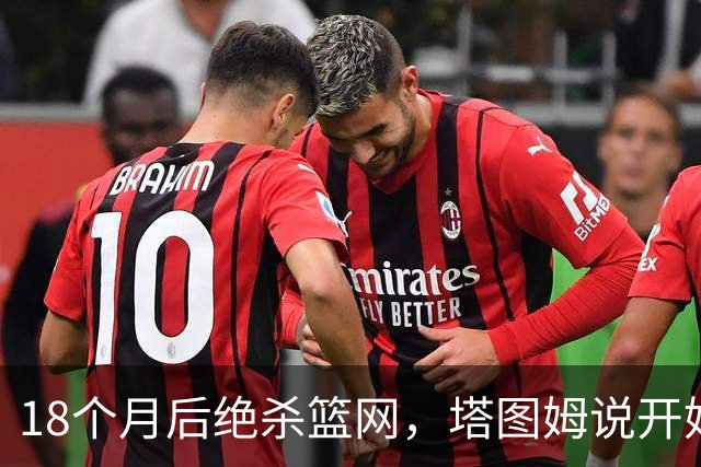 18个月后绝杀篮网，塔图姆说开始找回从前的自己