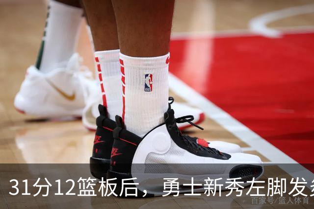 31分12篮板后，勇士新秀左脚发炎出战成疑