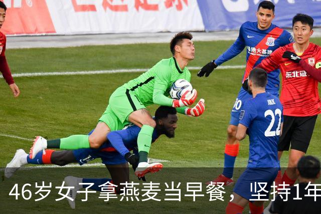 46岁女子拿燕麦当早餐，坚持1年后去检查，医生疑惑：你怎么做的