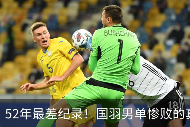 52年最差纪录！国羽男单惨败的真相：不是没人，是我们养废了一代球员