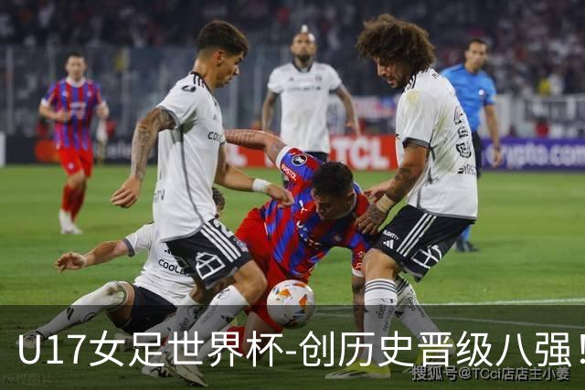 U17女足世界杯-创历史晋级八强！中国点球4比3法国